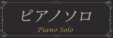 ピアノソロ