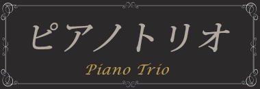 ピアノトリオ